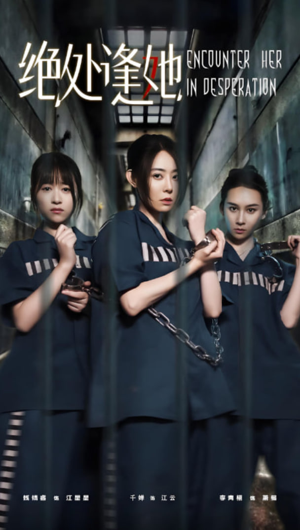 绝处逢她(全集)