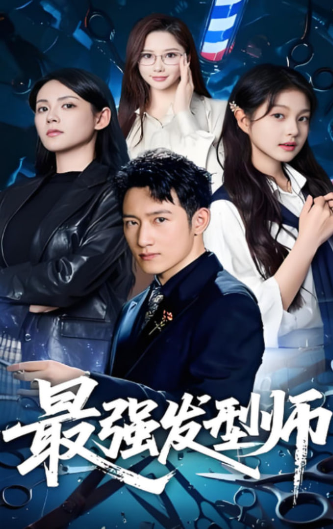 最强发型师(全集)