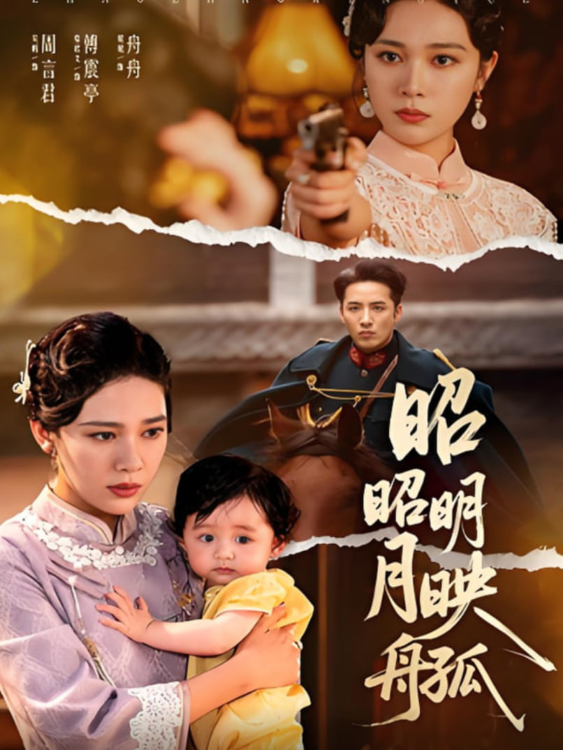 昭昭明月映孤舟(全集)