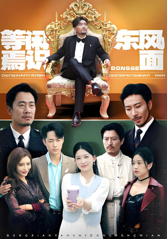 等闲焉识东方面(全集)