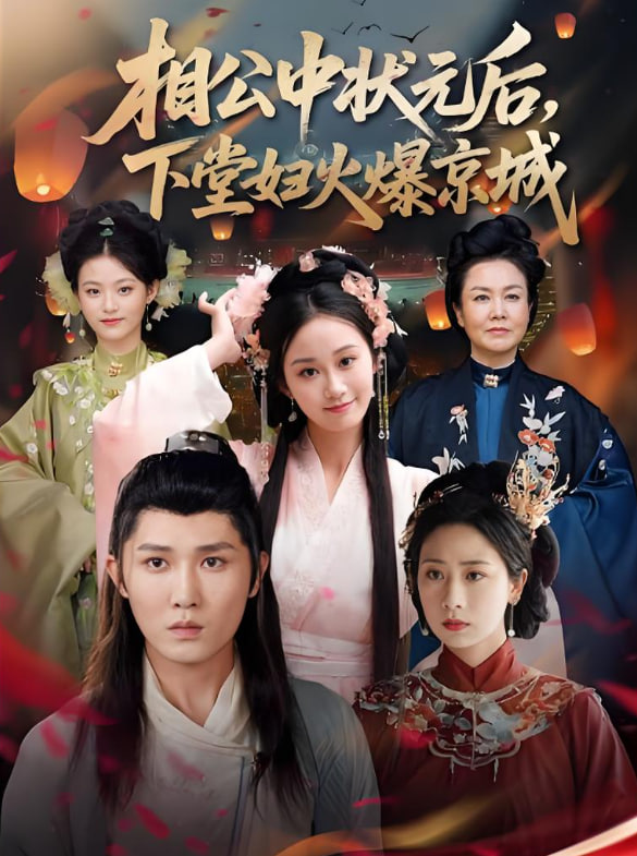 相公中状元后下堂妇火爆京城(全集)