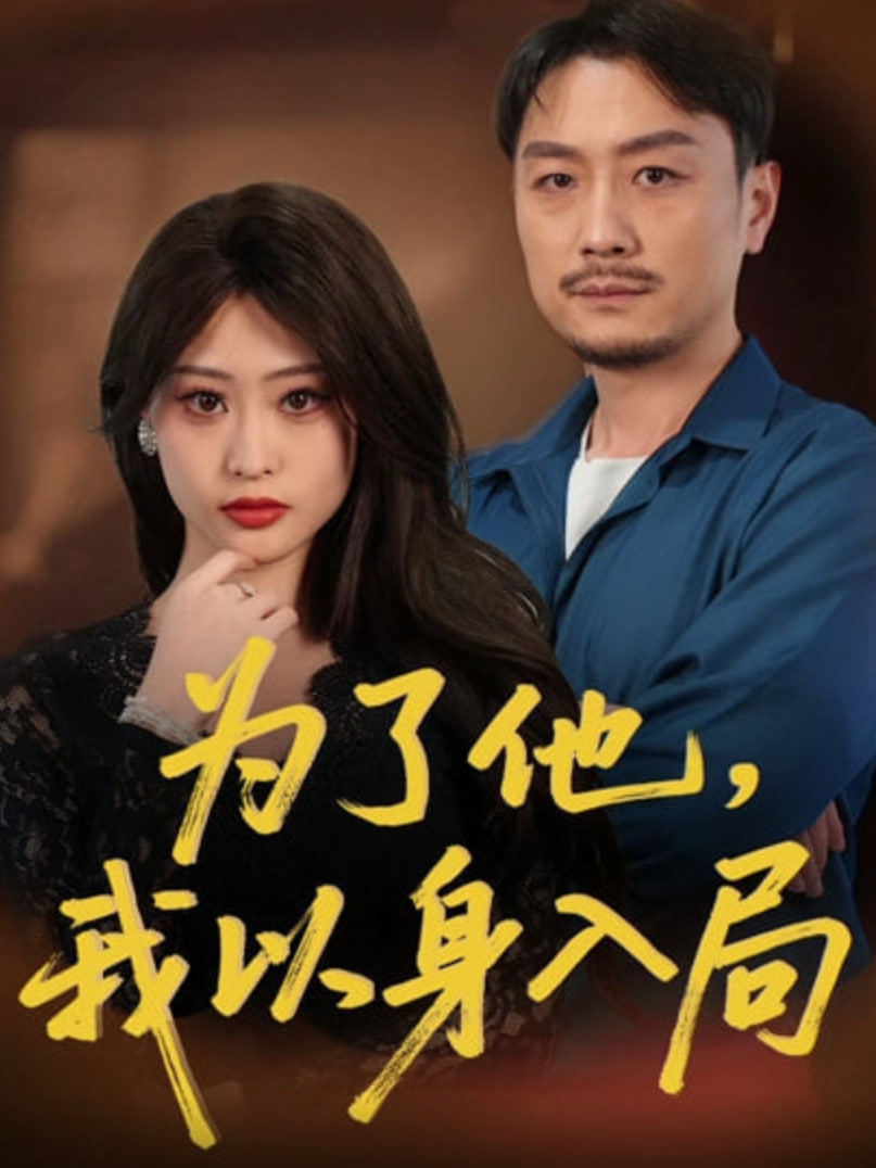 为了他我以身入局(全集)