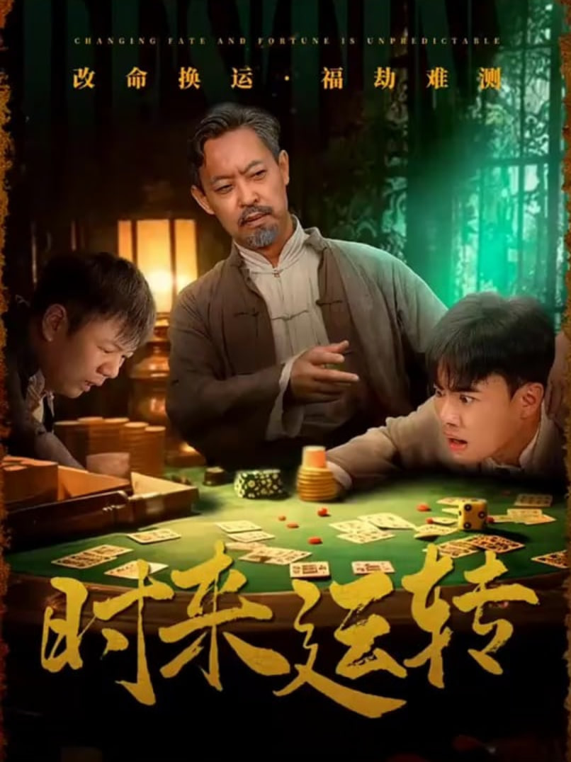 时来运转(全集)