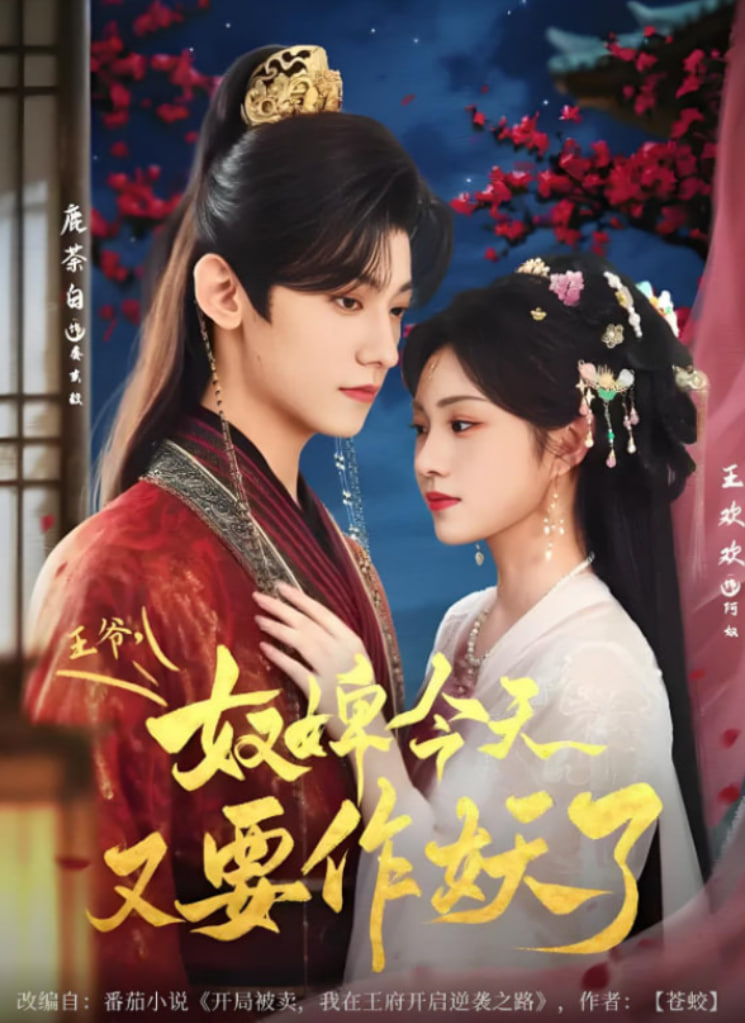 王爷奴婢今天又要作妖了(全集)