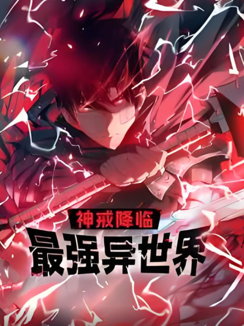 神戒降临：最强异世界 动态漫画(全集)