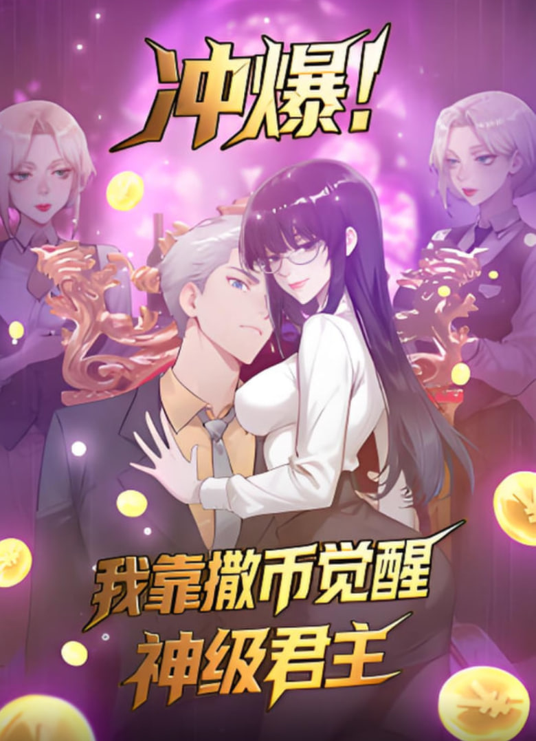 冲爆！我靠撒币觉醒神级君主(全集)