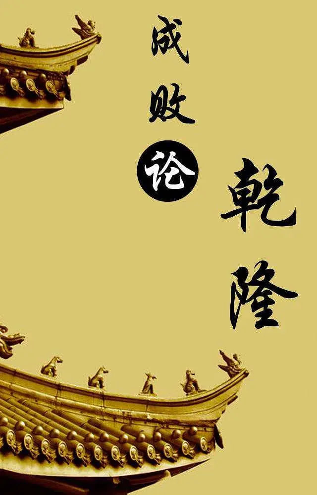 百家讲坛：成败论乾隆(全集)