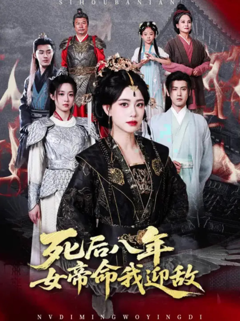 死后八年女帝命我迎敌(全集)