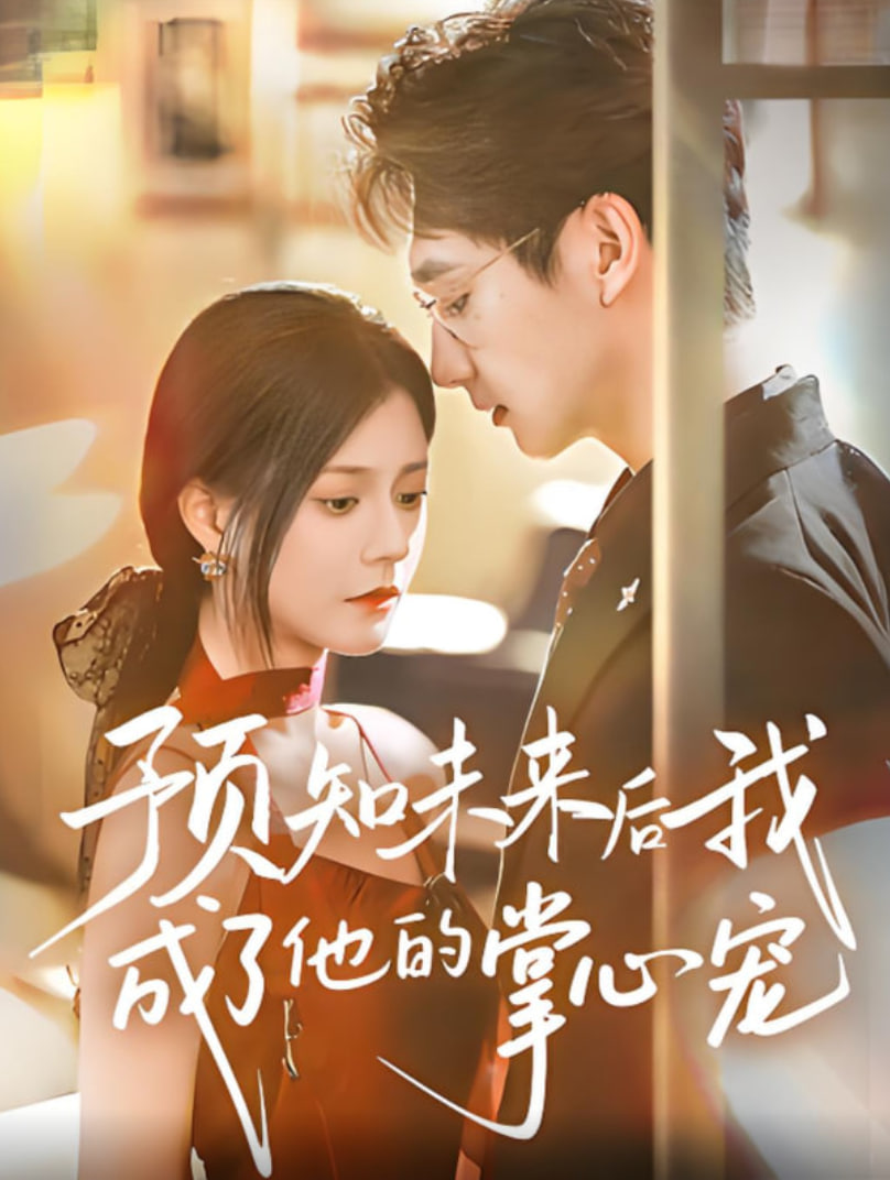 预知未来后我成了他的掌心宠(全集)