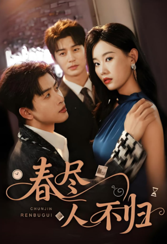 春尽人不归(全集)