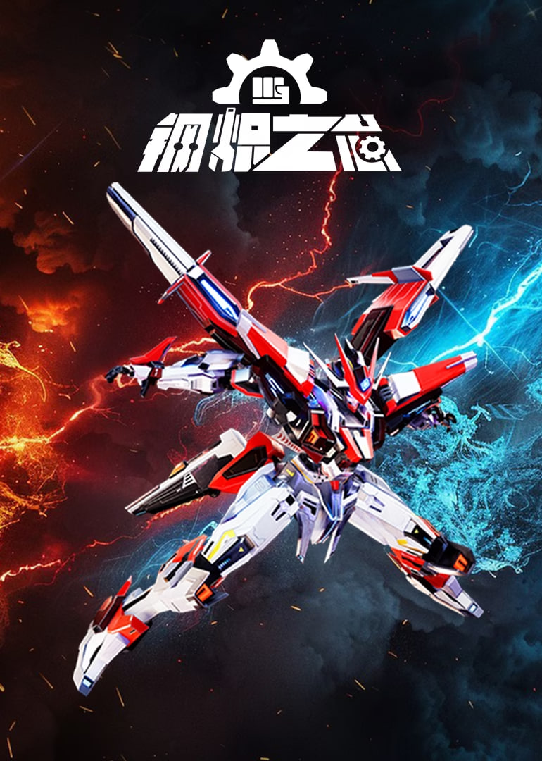 钢炽之芯(全集)