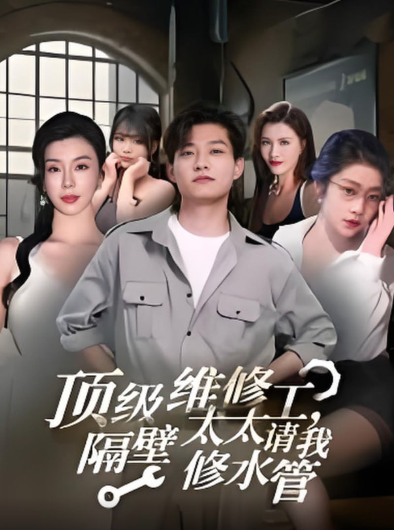 顶级维修工隔壁太太请我修水管(全集)