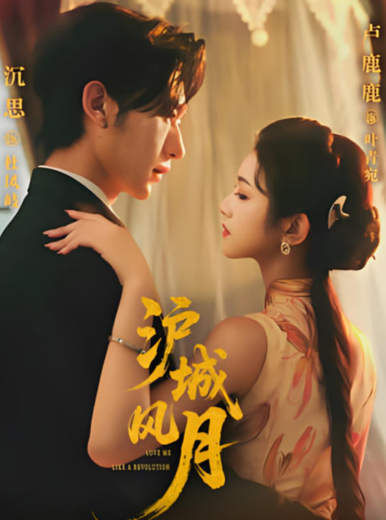 沪城风月(全集)