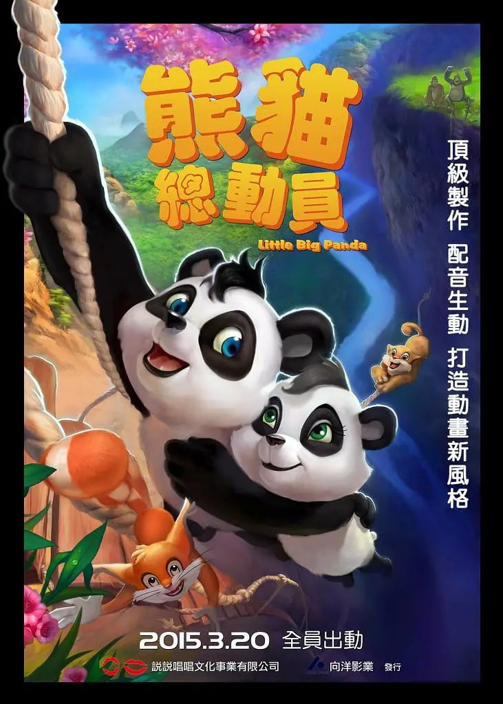 熊猫总动员(全集)