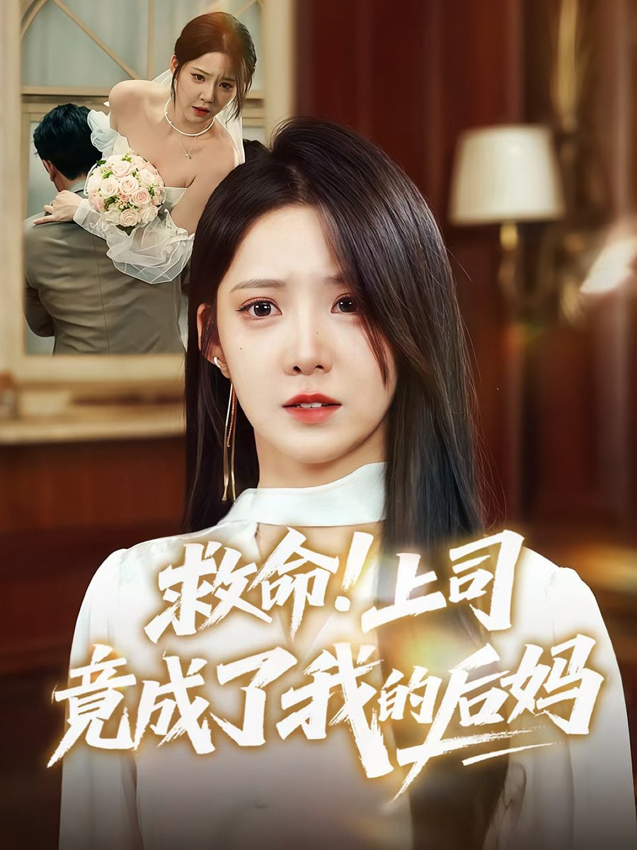 救命上司竟成了我的后妈(全集)