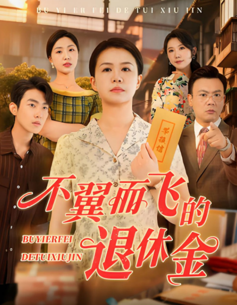 不翼而飞的退休金(全集)