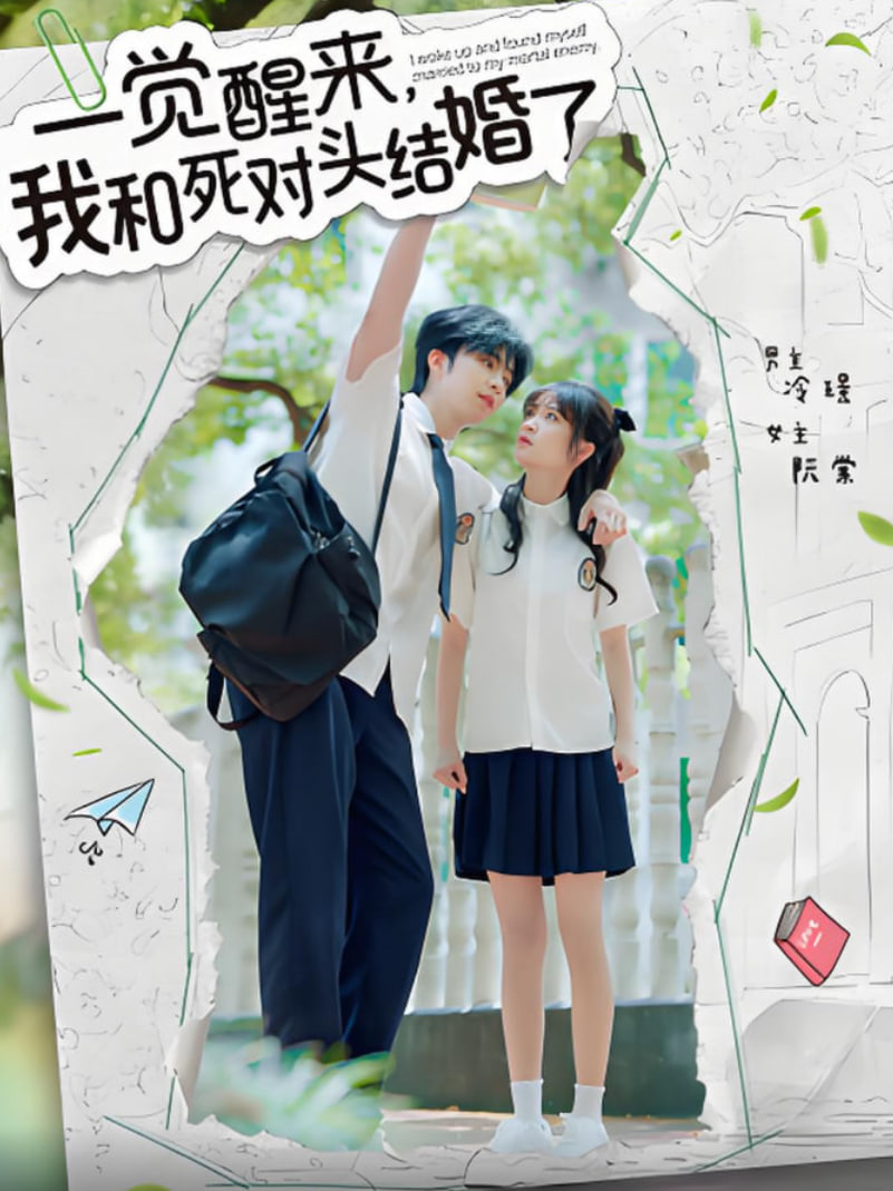 一觉醒来，我和死对头结婚(全集)