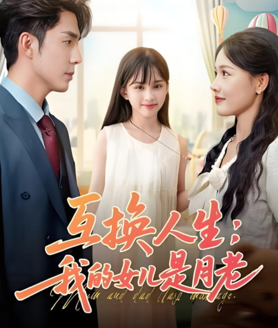 互换人生我的女儿是月老(全集)