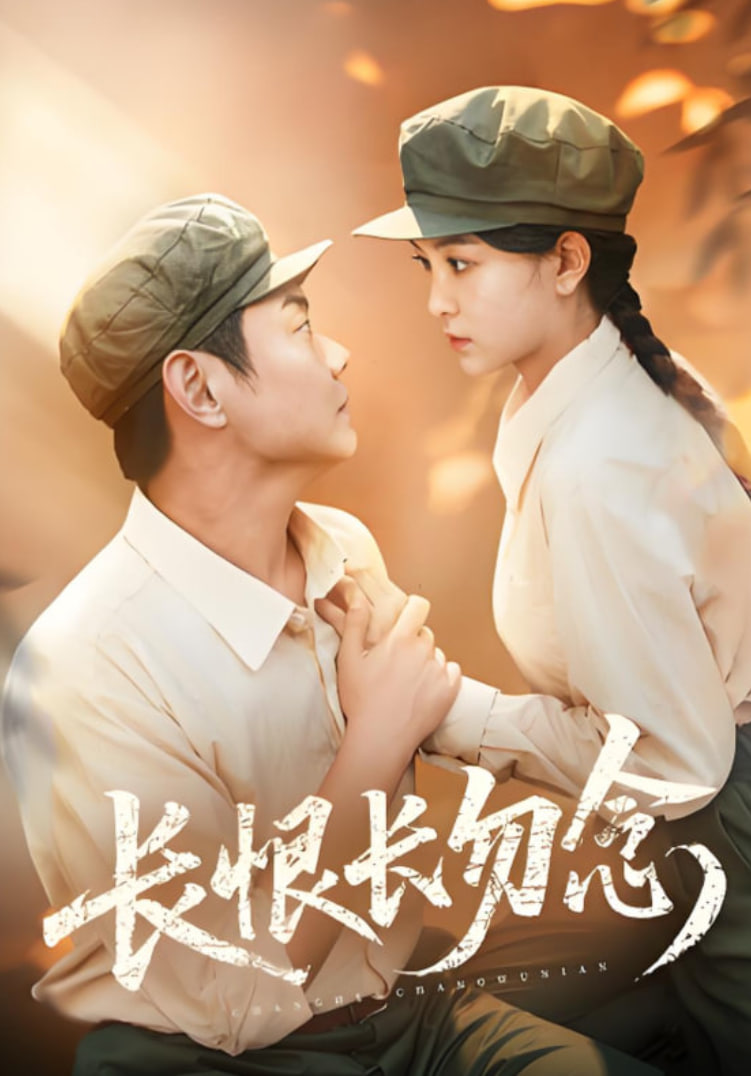 长恨长勿念(全集)