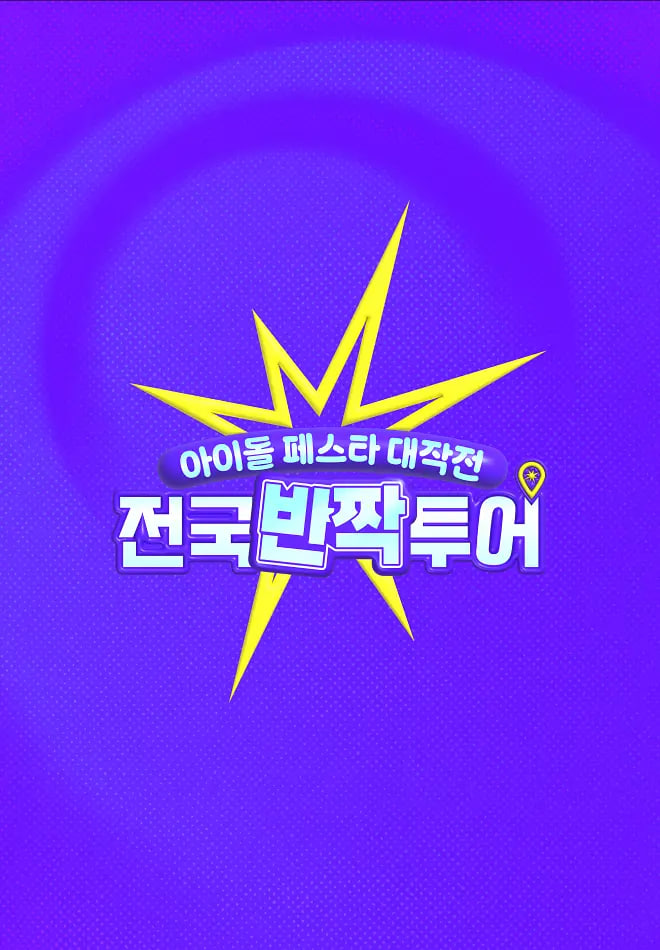 偶像庆典大作战：全国快闪巡演(全集)