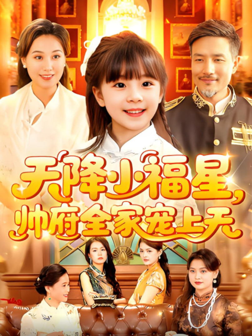 天降小福星帅府全家宠上天(全集)