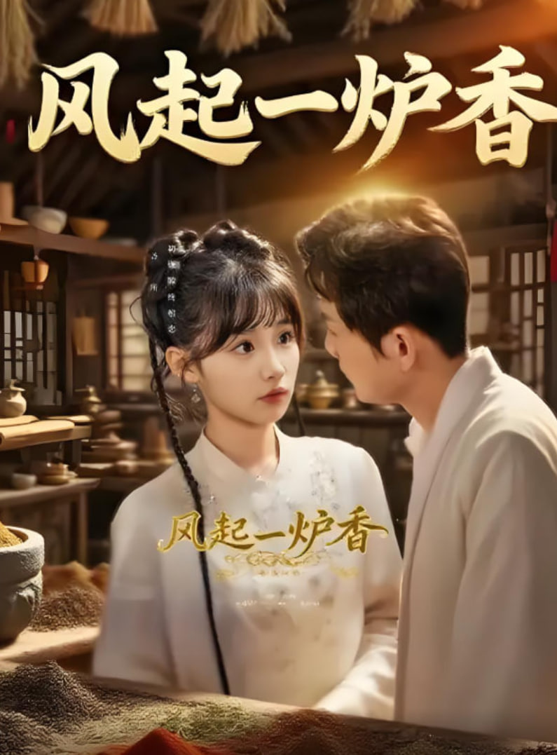 风起一炉香(全集)