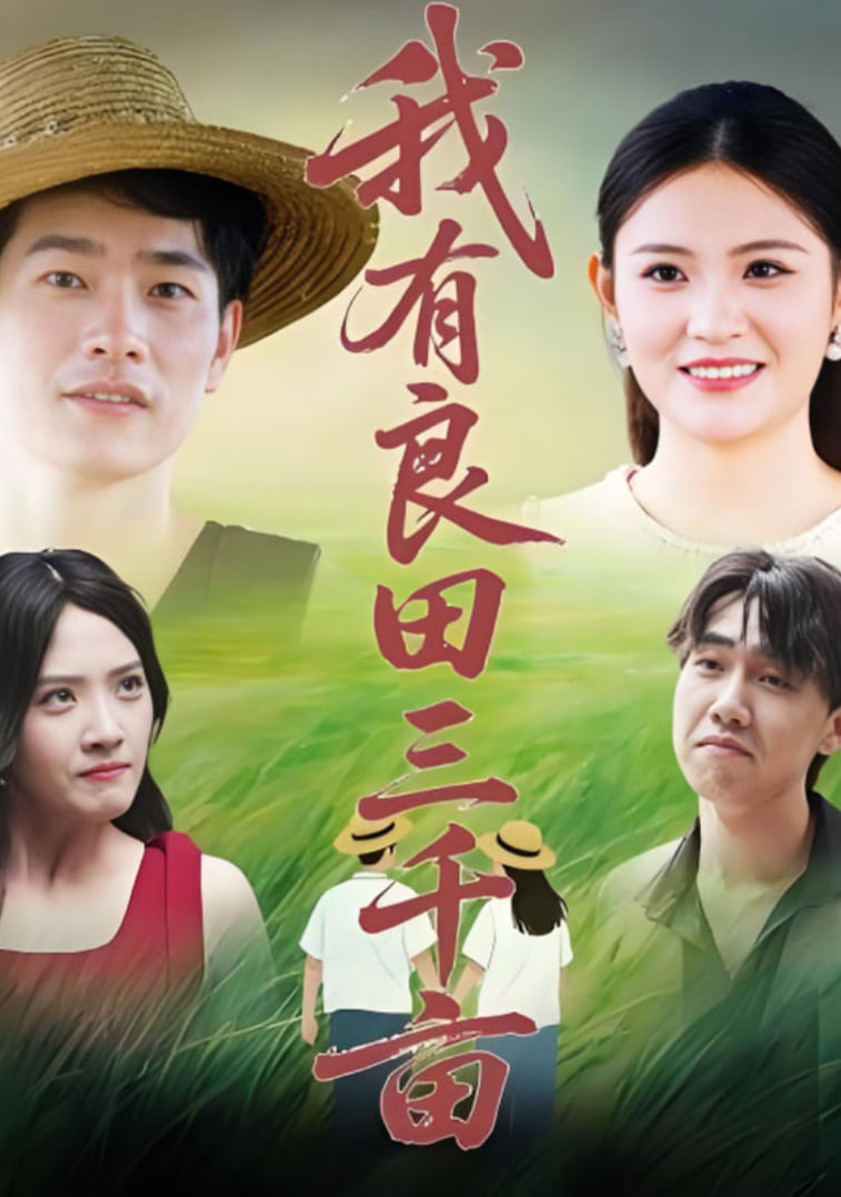 我有良田三千亩(全集)