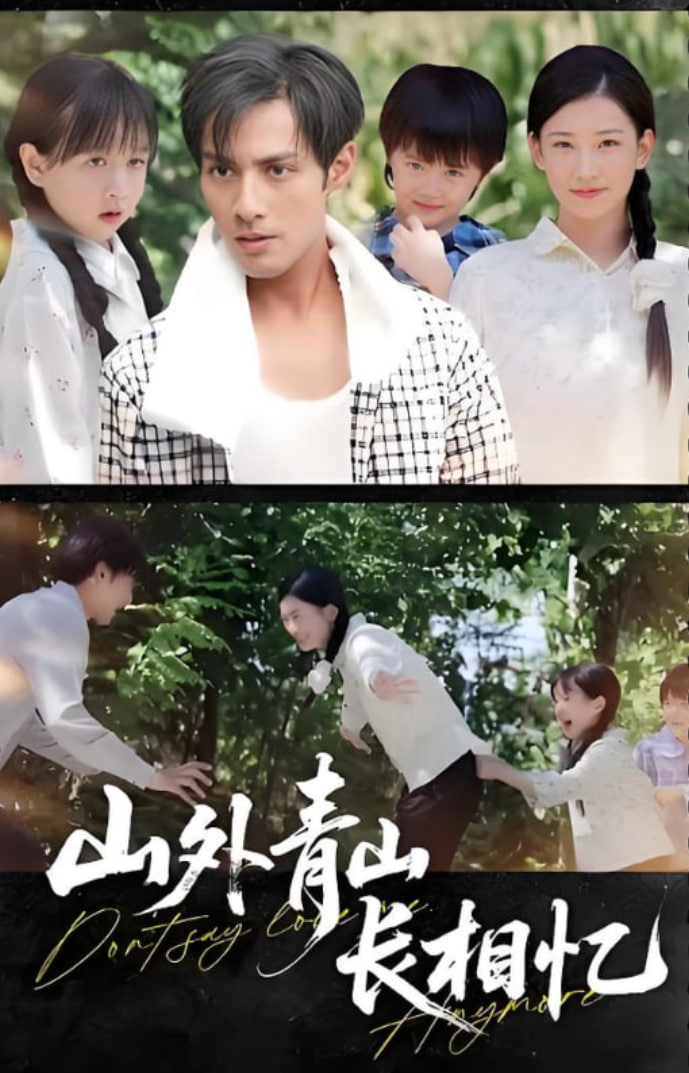 山外青山长相忆(全集)