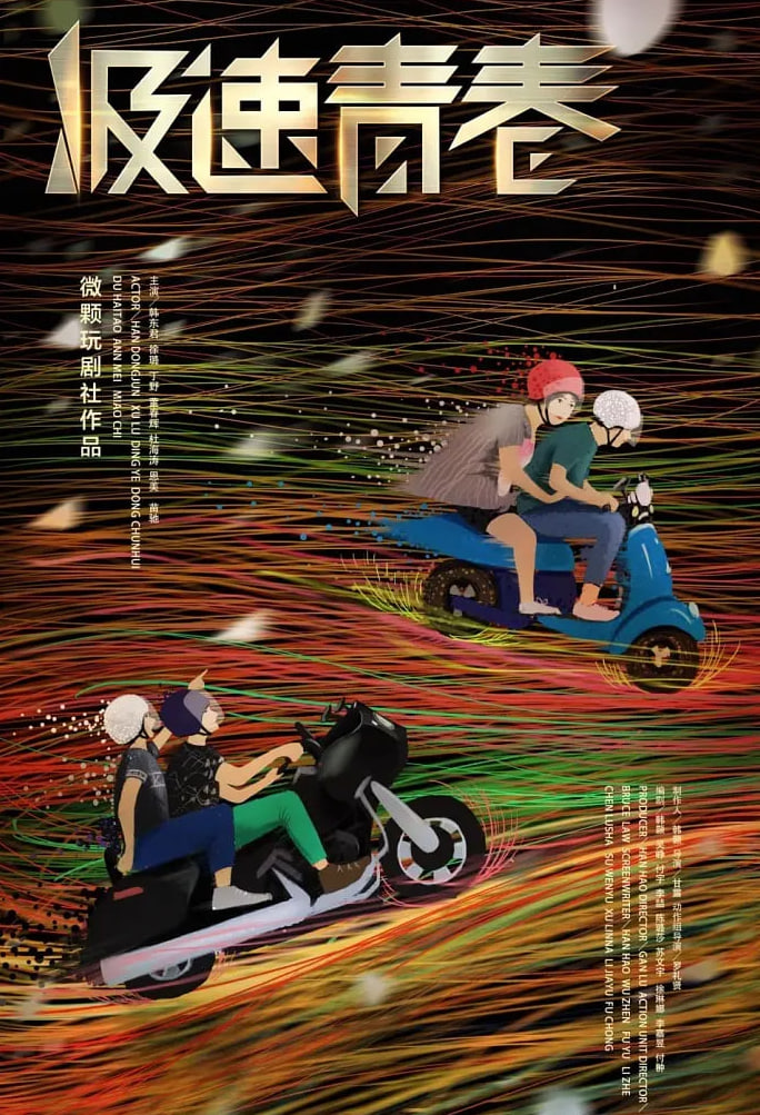 极速青春(全集)