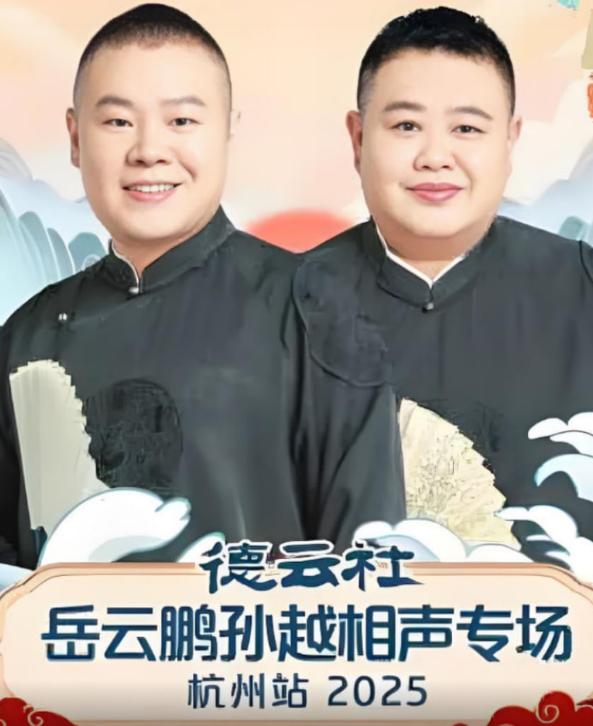 德云社岳云鹏孙越相声专场杭州站(全集)