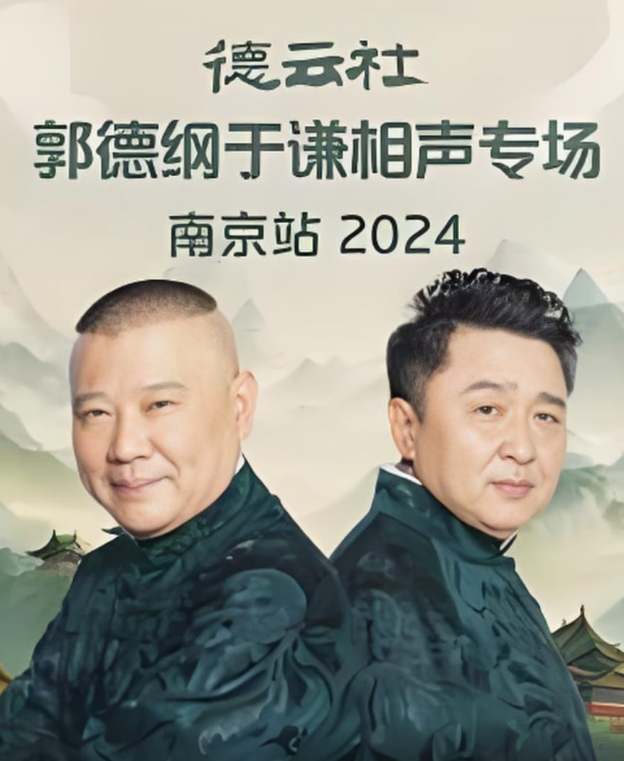 德云社郭德纲于谦相声专场南京站(全集)