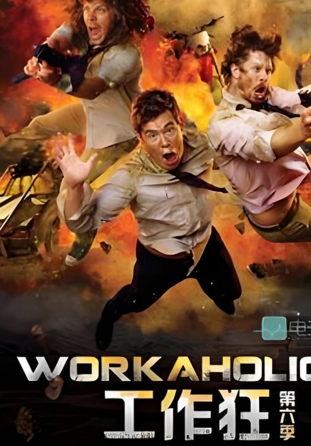 工作狂 第六季(全集)