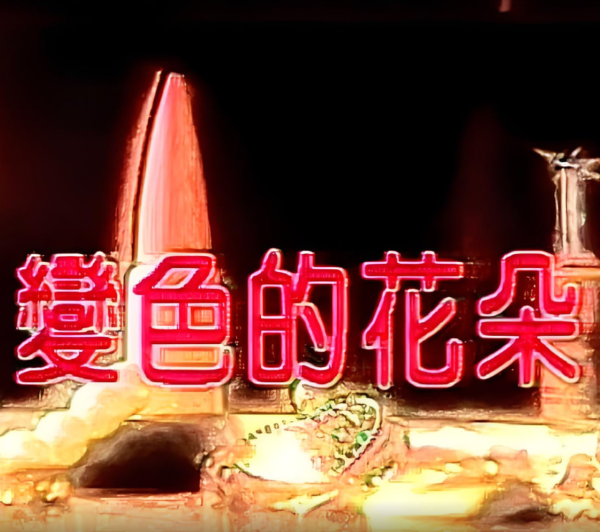 变色的花朵(全集)