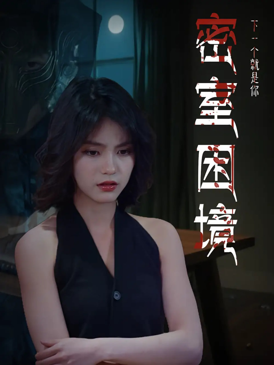 密室困境(全集)