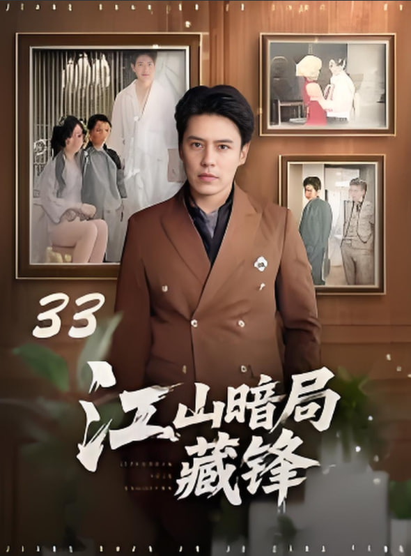 江山暗局藏锋(全集)