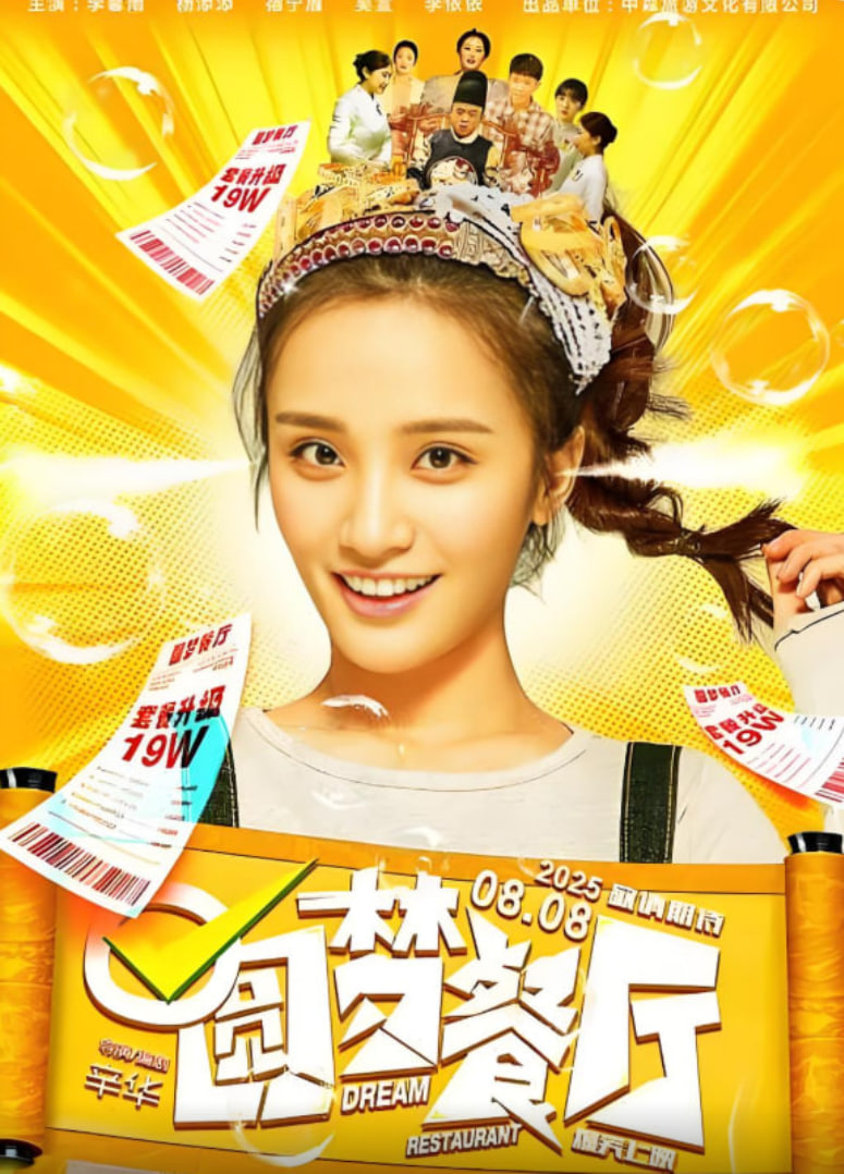 圆梦餐厅(全集)