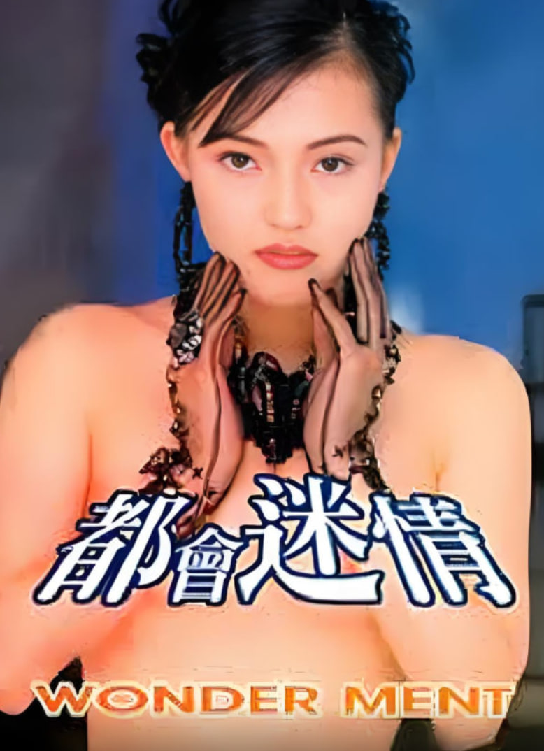 都会迷情(全集)