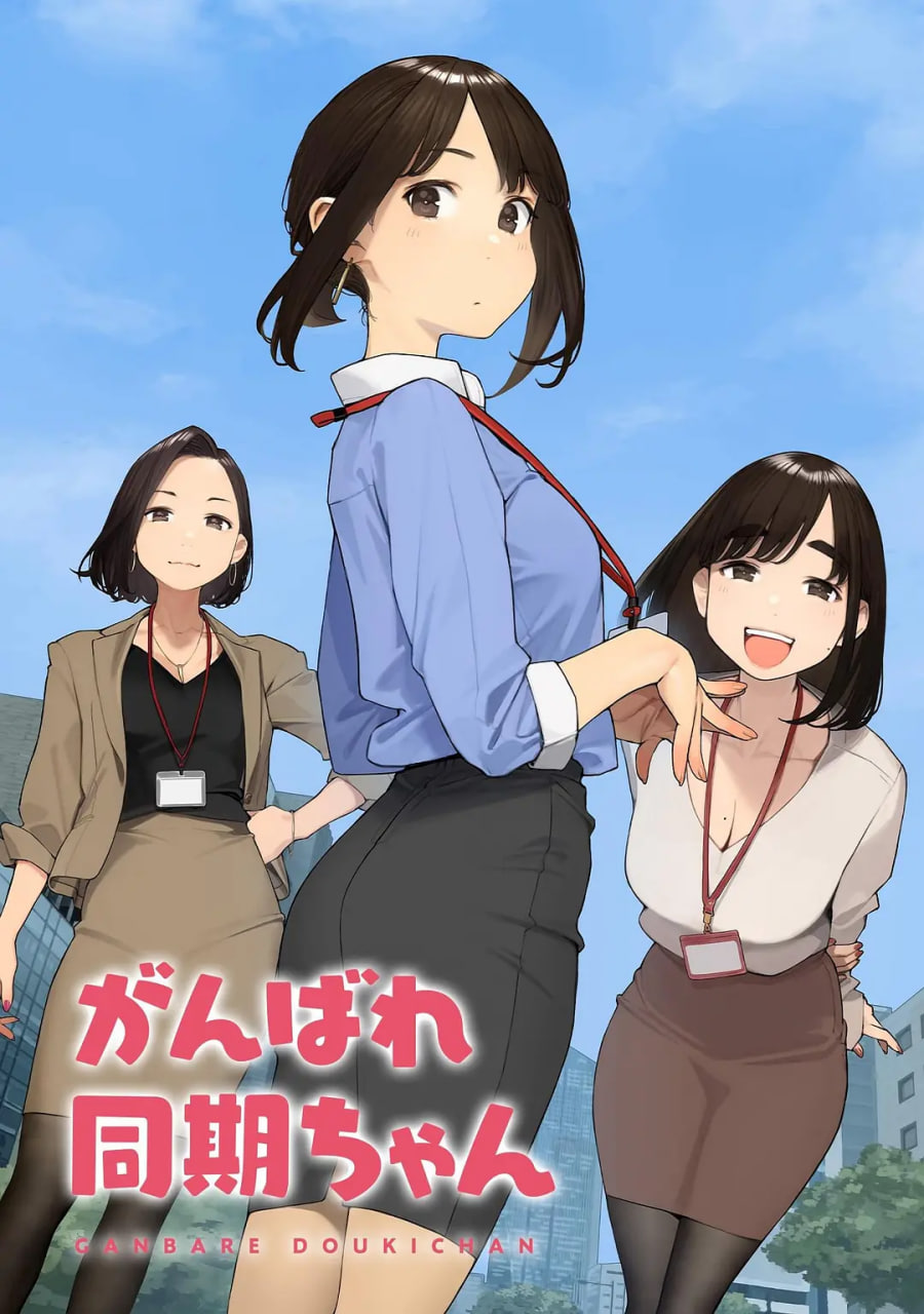 加油！同期酱(全集)