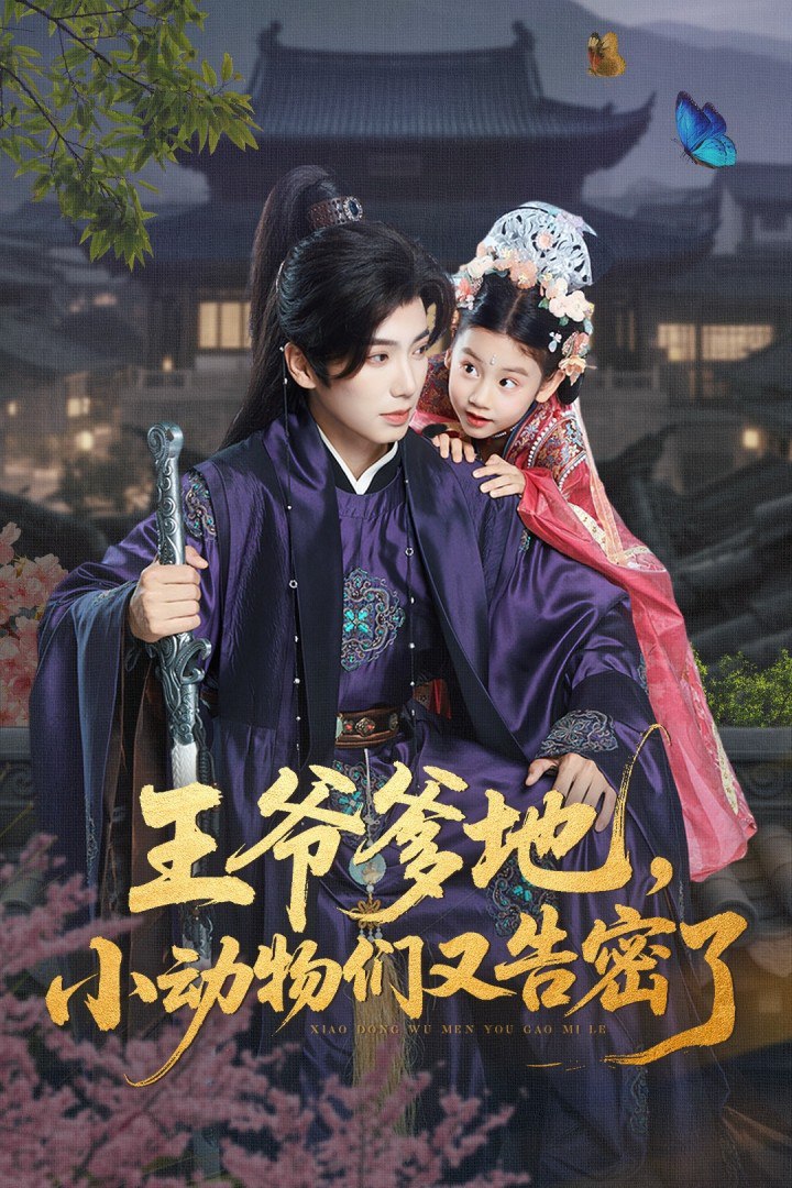 王爷爹地，小动物们又告密了（王爷爹地小动物们又告密了）(全集)