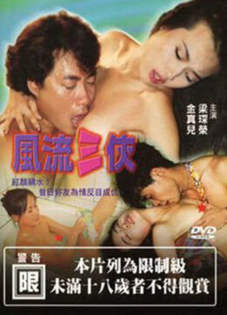 风流三侠(全集)