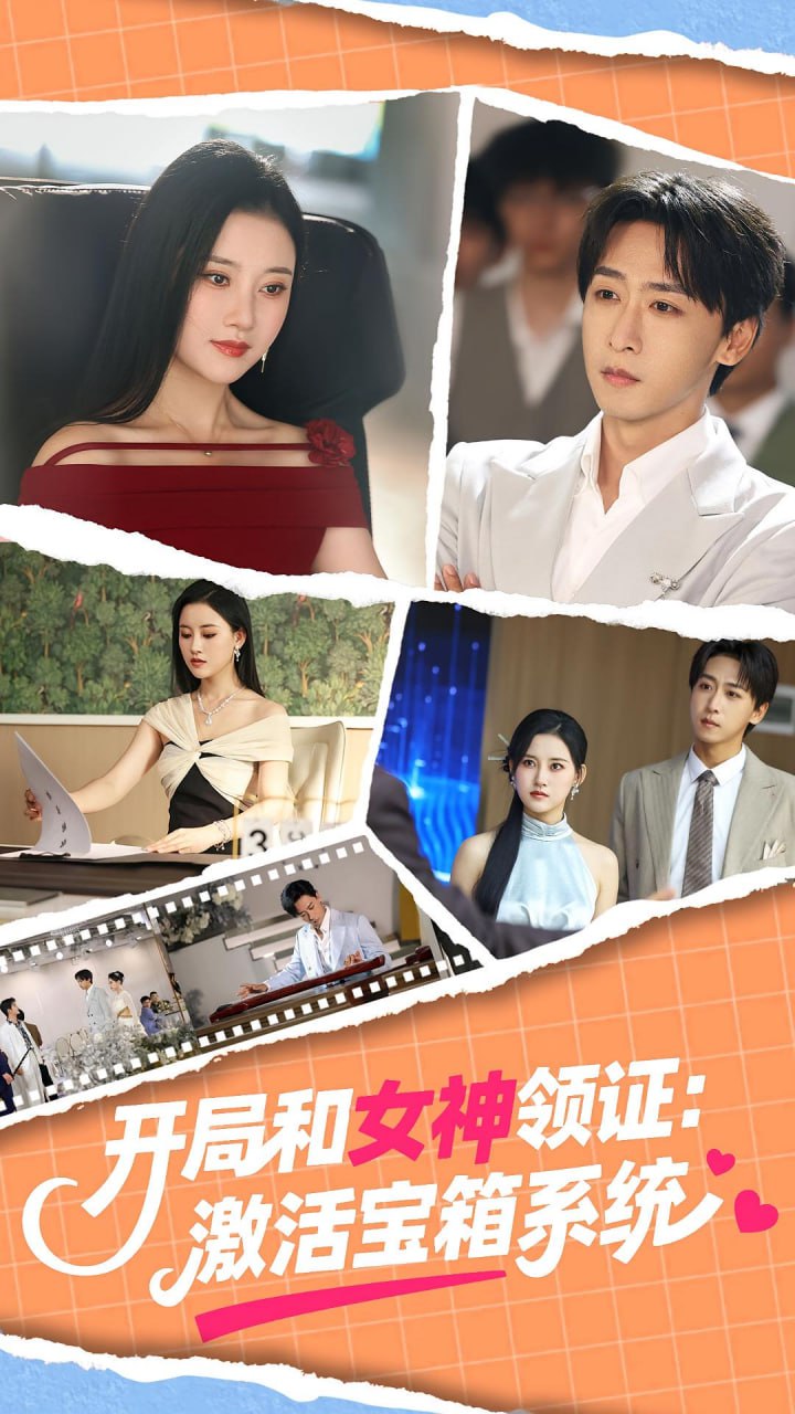 开局和女神领证激活宝箱系统 2025(全集)