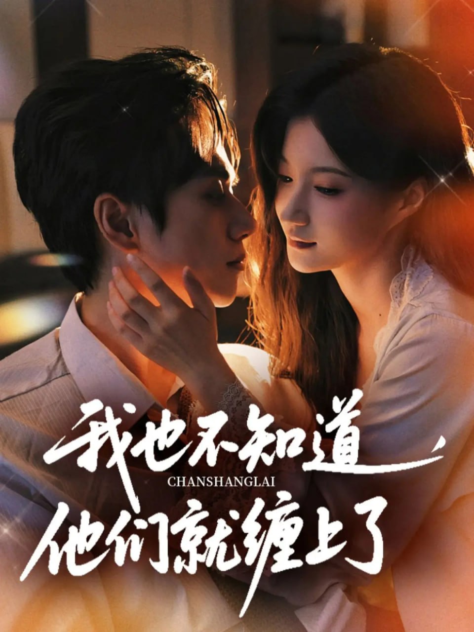 我也不知道他们就缠上了(全集)