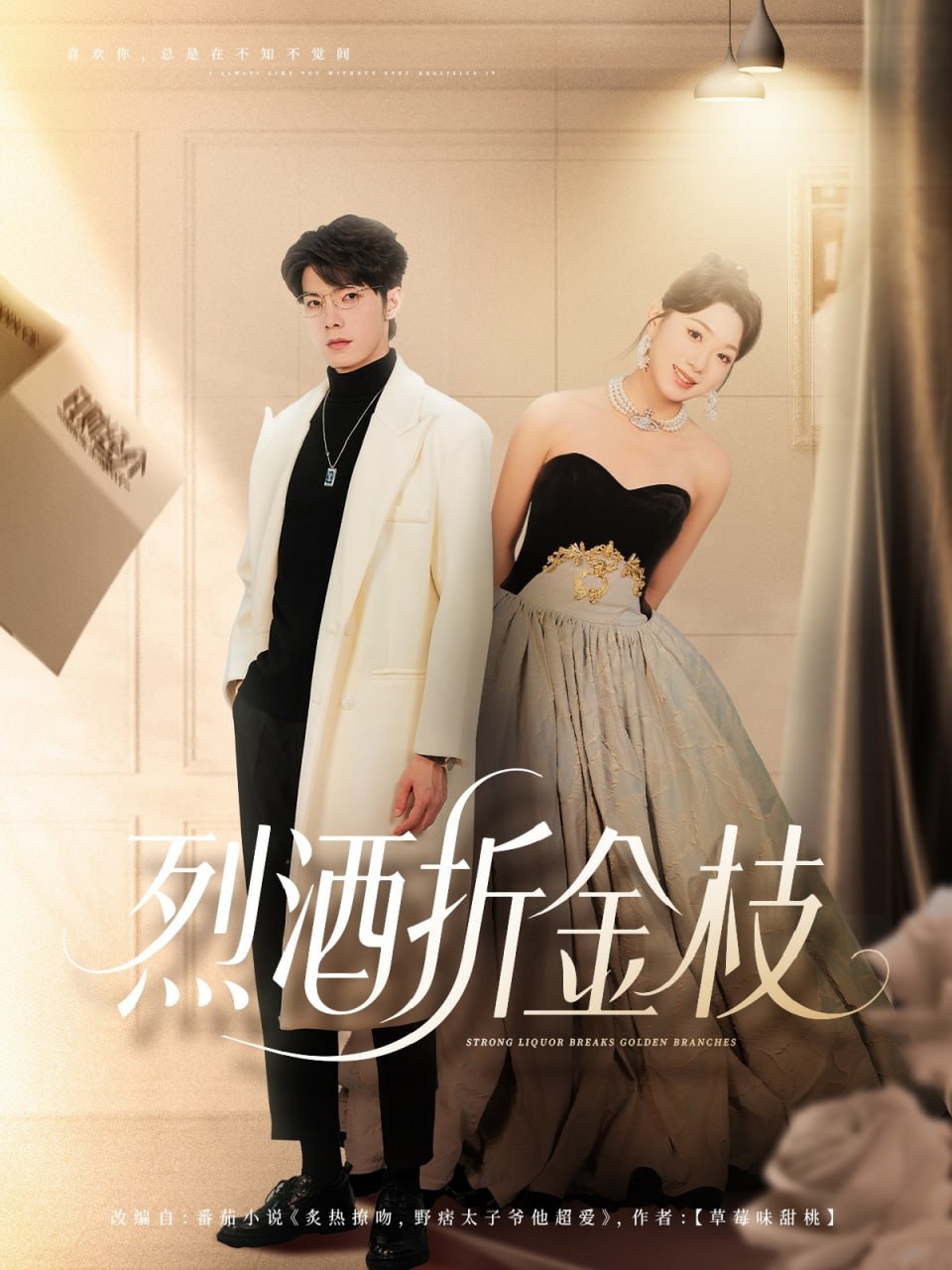 烈酒折金枝(全集)