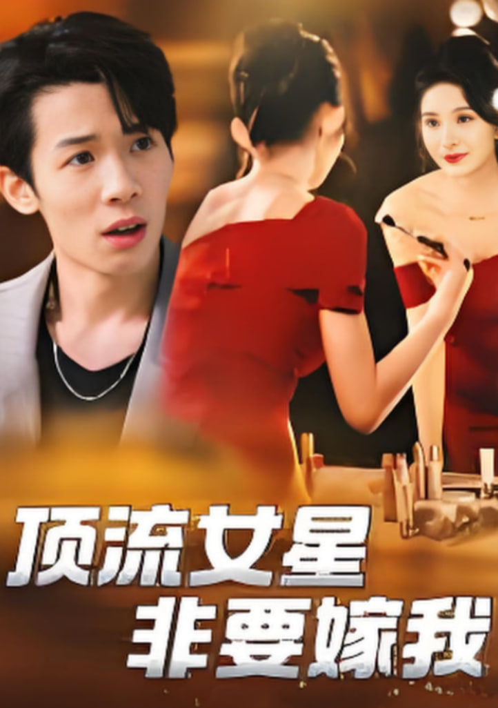 顶流女星非要嫁我(全集)