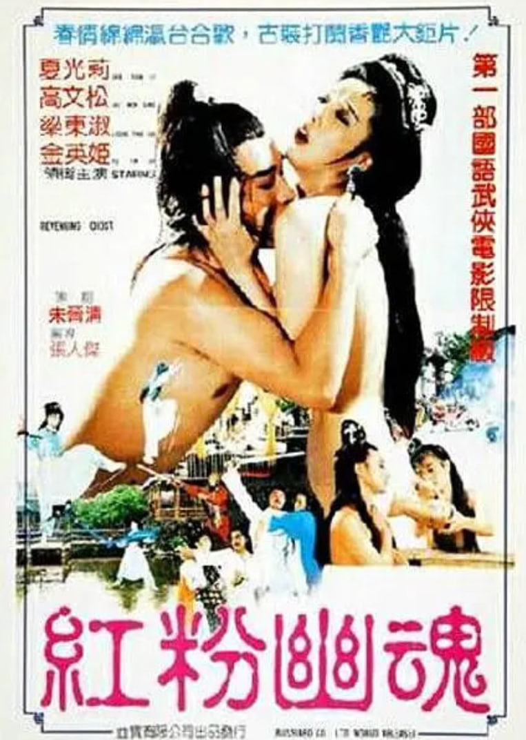 红粉幽魂(全集)