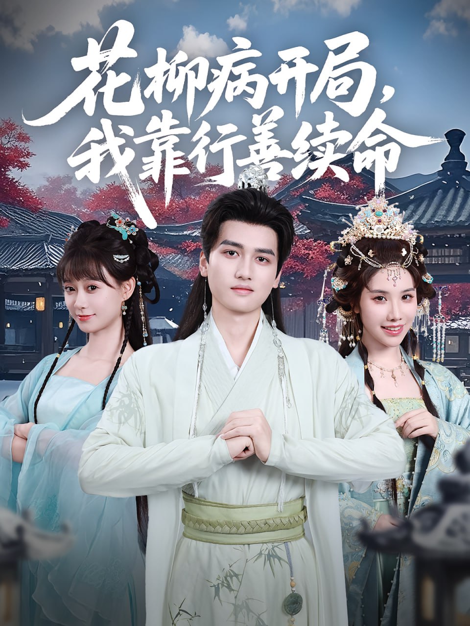 花柳病开局我靠行善续命(全集)