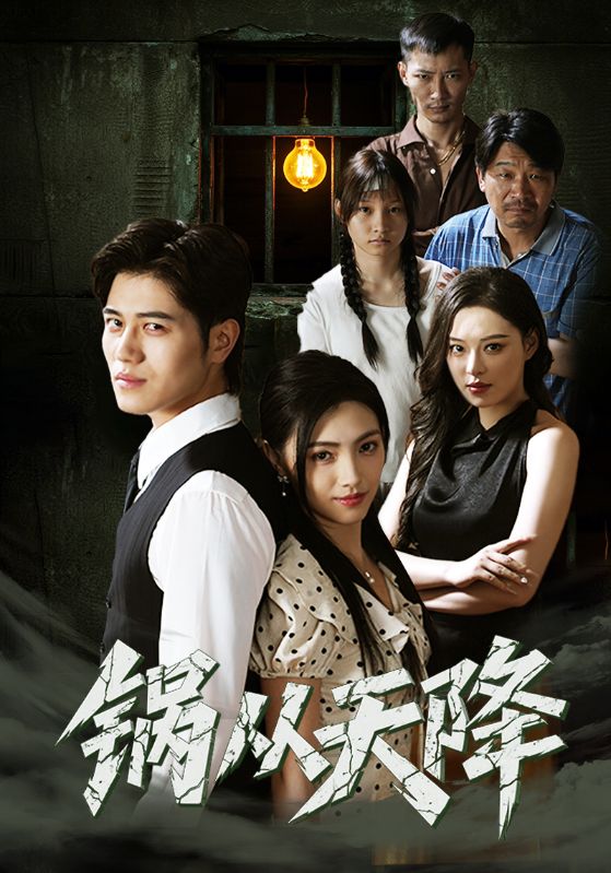 锅从天降(全集)