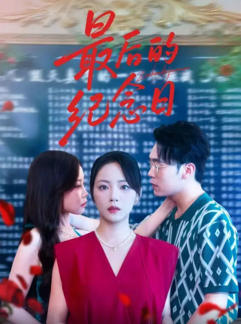 最后的纪念日(全集)