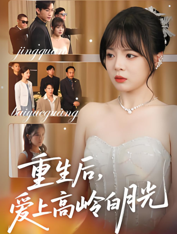 重生后爱上高岭白月光(全集)