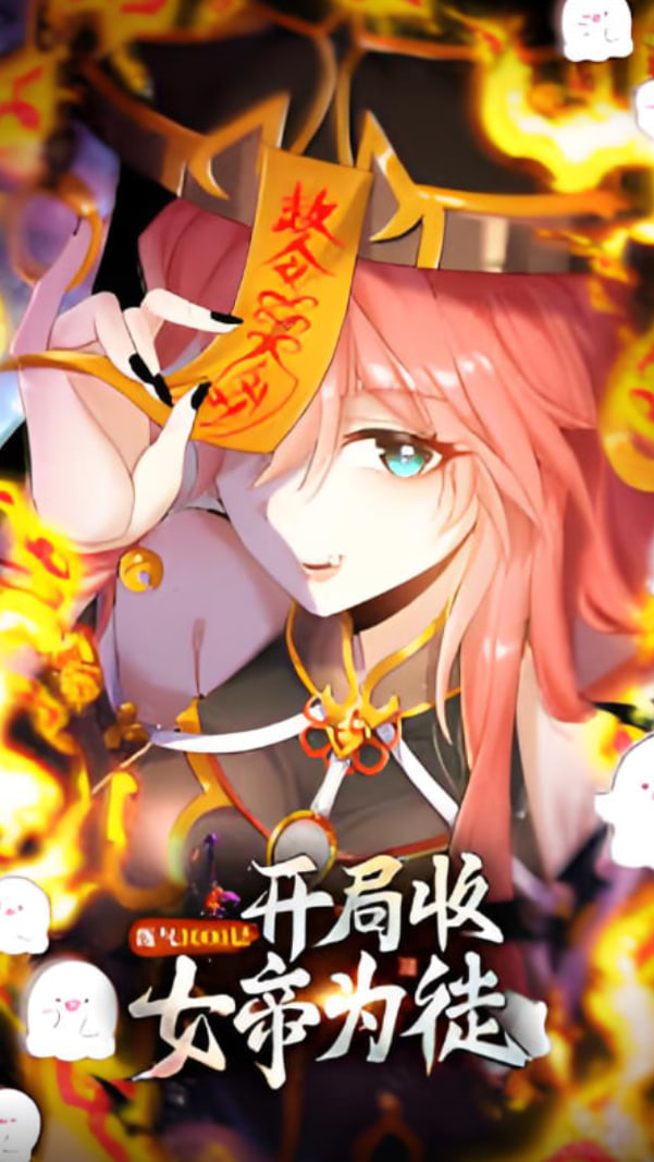 练气3000层 开局收女帝为徒(全集)